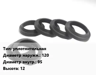 Манжета РТИ уплотнительная D=120х95 H=12
